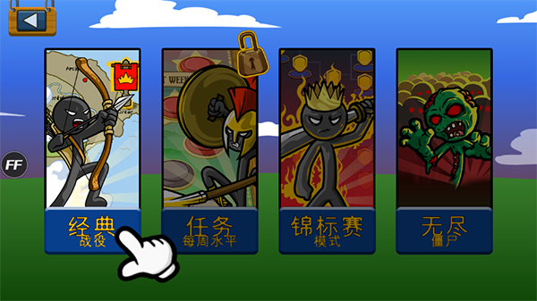 火柴人战争遗产魔改版