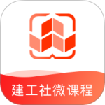 建工社微课程app