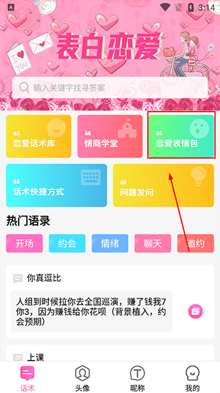 土味情话恋爱话术app