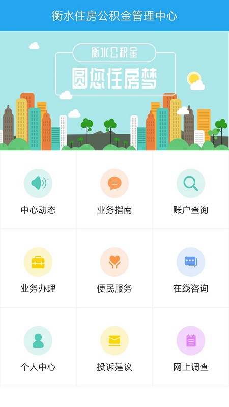 衡水公积金客户端