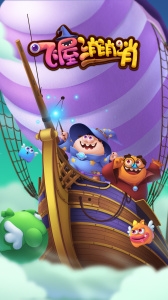 飞屋消消消官方版
