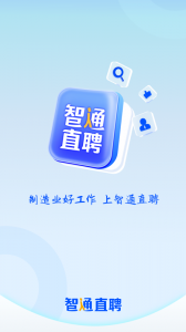 智通人才网app