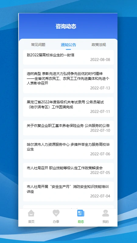 哈尔滨智慧人社手机版