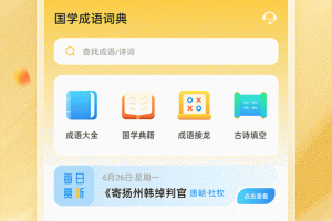 国学成语词典手机版