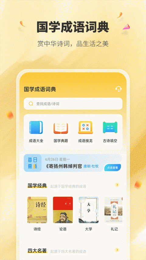 国学成语词典手机版