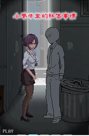 小巷子里的秘密桃子移植版