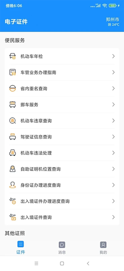 河南公安电子证件