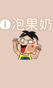 o泡果奶一份礼物生成器