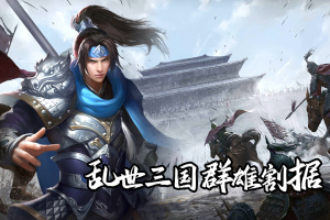 群英三国0.1折版