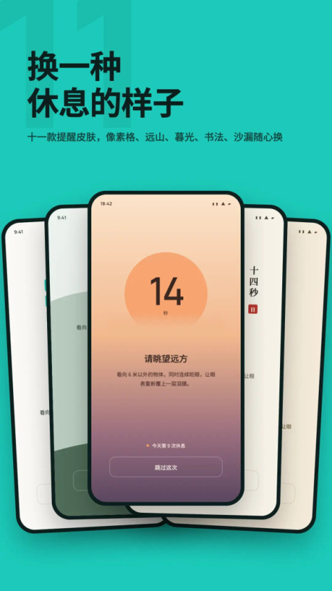 20秒护眼app