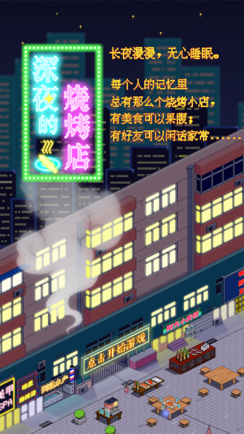 深夜的烧烤店官方版