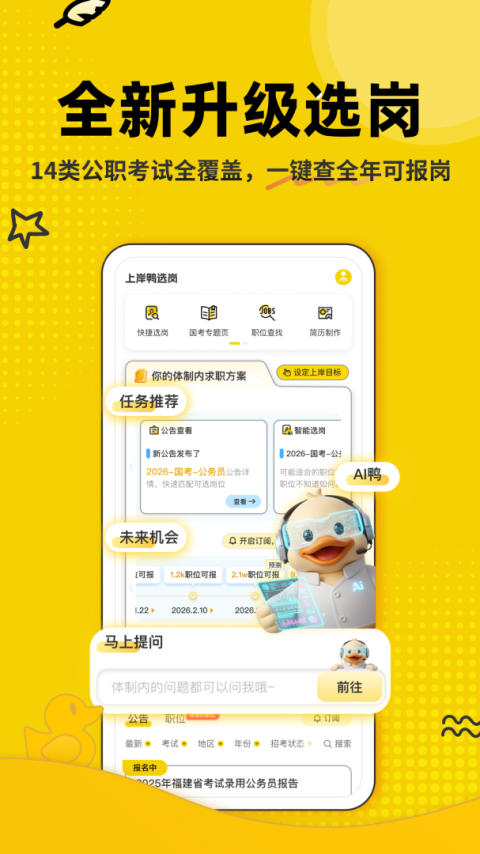 上岸鸭公考app