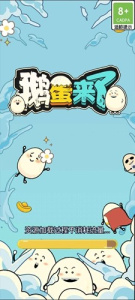 鹅蛋来了