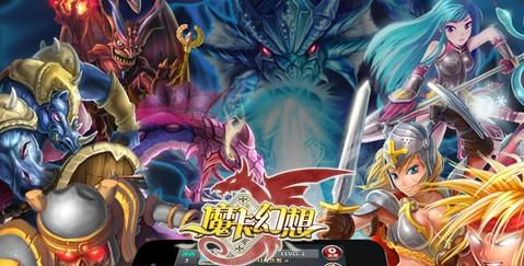 魔卡幻想最新版