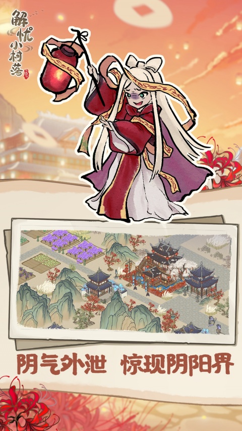 解忧小村落vivo版