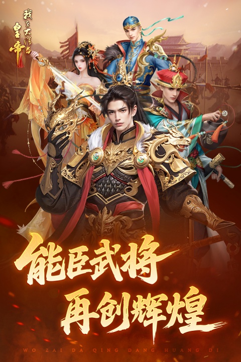 我在大清当皇帝华为版
