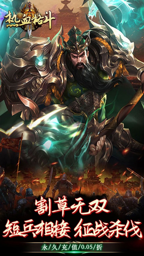 热血格斗（0.05折）