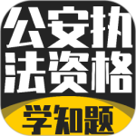 公安执法考证学知题软件