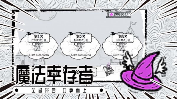 魔法幸存者最新版