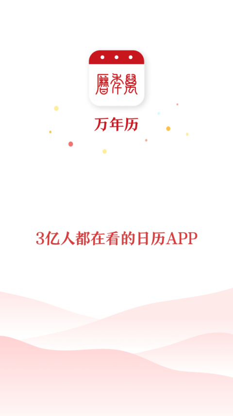 51万年历纯净版