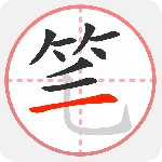 笔顺笔画大全最新版