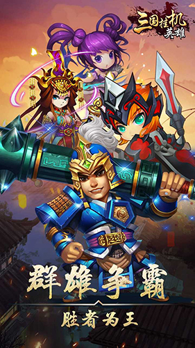 三国挂机英雄修改版