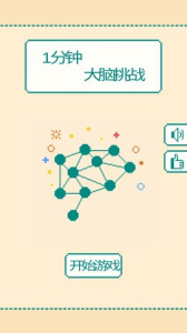 一分钟大脑挑战