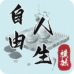 自由人生模拟游戏