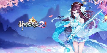 神雕侠侣2手游版本大全