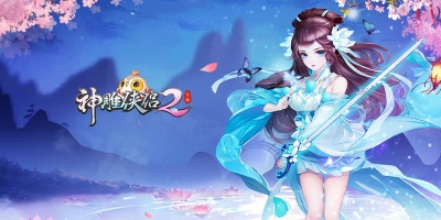 神雕侠侣2手游版本大全