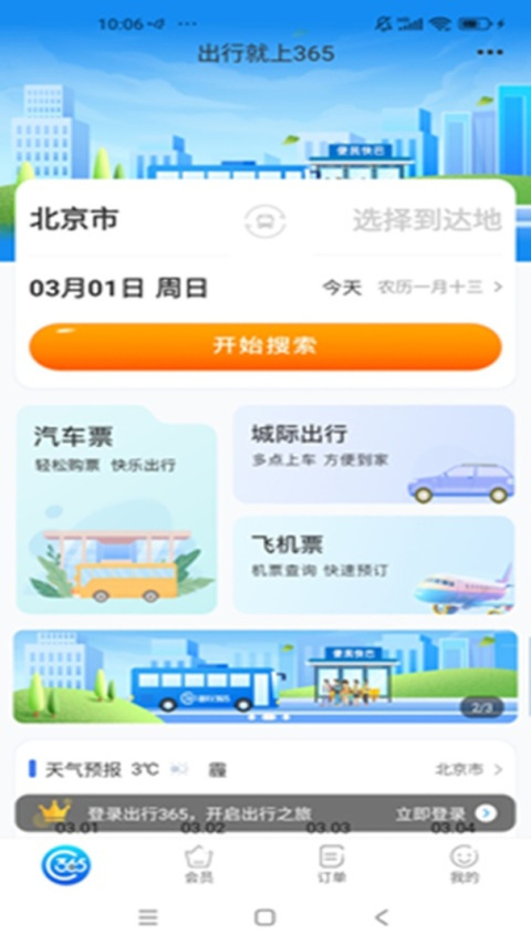 出行365最新版