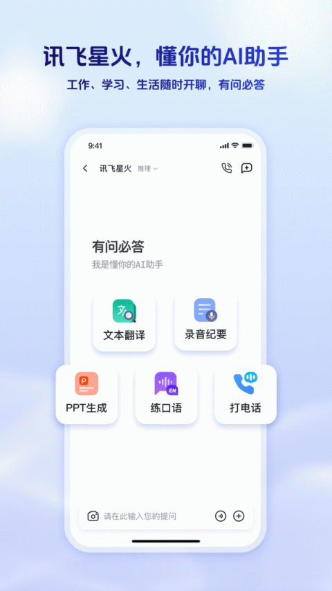 科大讯飞星火手机版