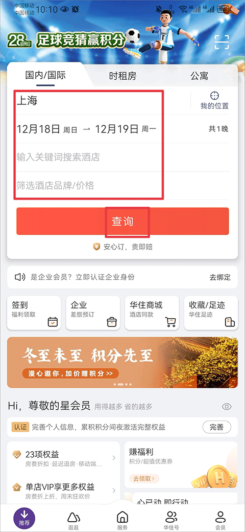华住会app