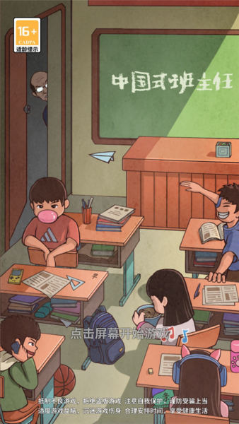 中国式班主任最新版