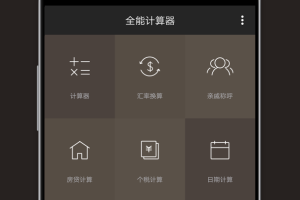全能计算器app