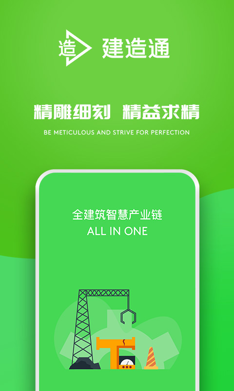 建造通官方版