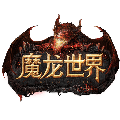 魔龙世界九游版