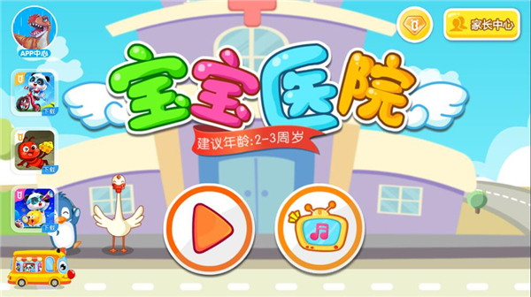 宝宝医院游戏