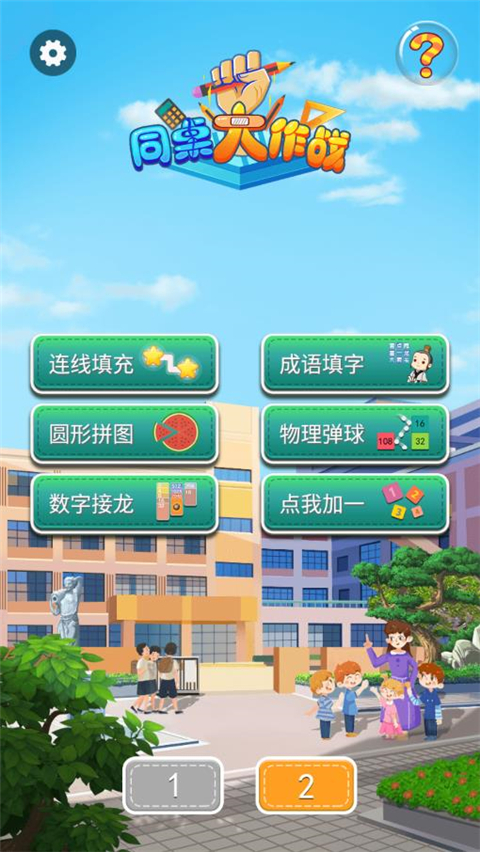 同桌大作战官方版