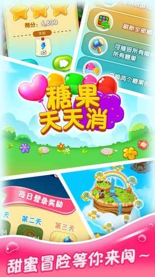 糖果天天消九游版