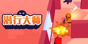 潜行大师手游版本合集