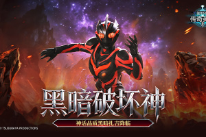 奥特曼传奇英雄官方版