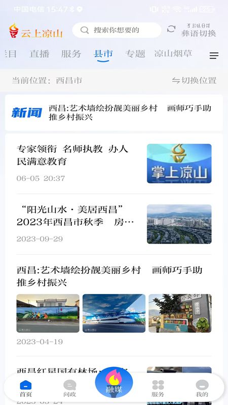 掌上凉山官方版