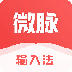 微脉输入法app