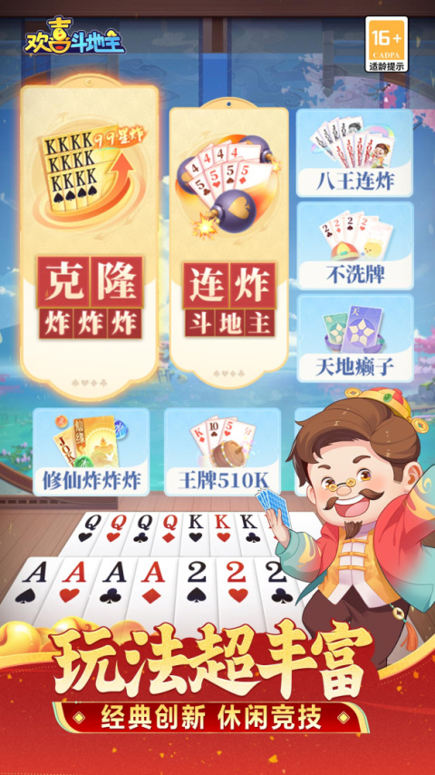 欢喜斗地主最新版