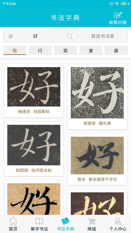 集大家书法app