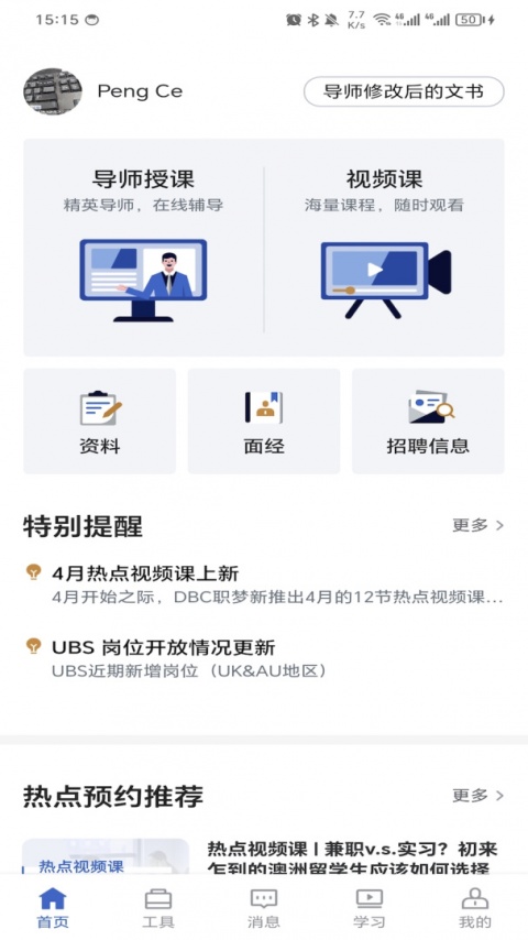 DBC职梦导师端软件
