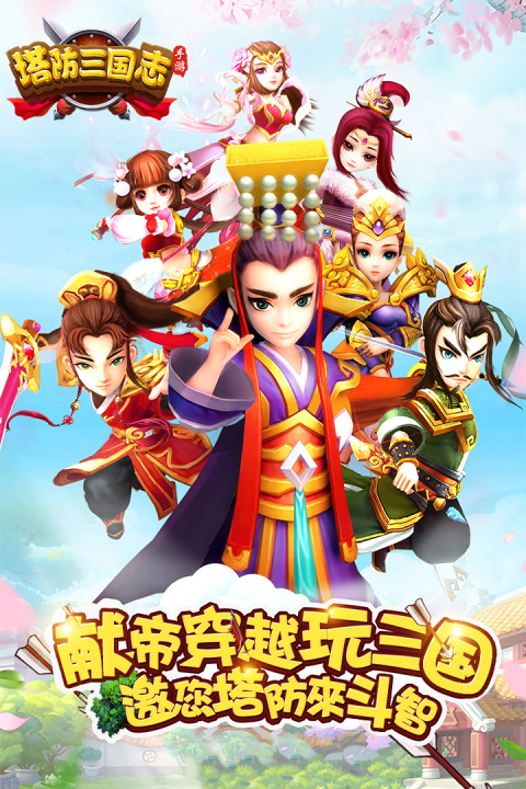 塔防三国志2小米版