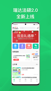 瑞达法硕官方免费课堂