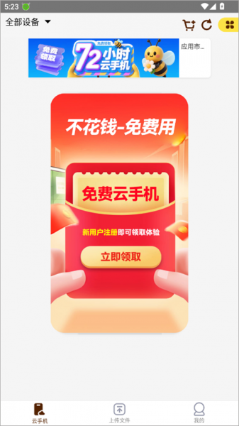 蜂窝云手机app